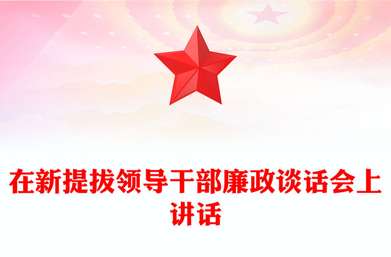 在新提拔領導干部廉政談話會上講話