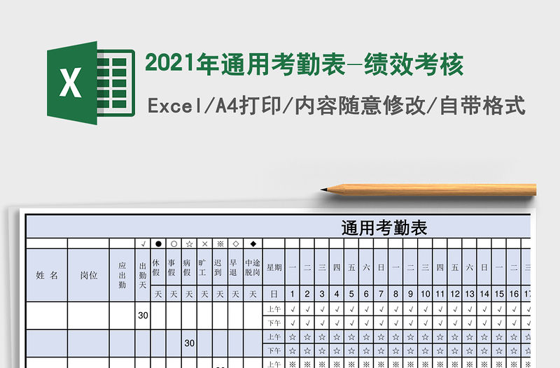 2021年通用考勤表-績效考核