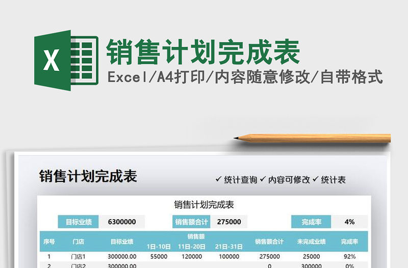 2022銷售計劃完成表免費下載