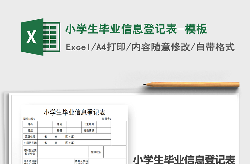 2021年小学生毕业信息登记表-模板