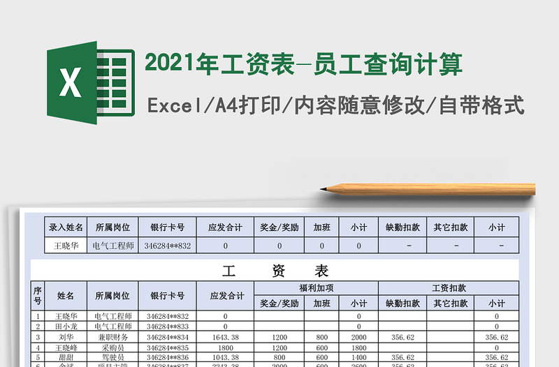 2021年工資表-員工查詢計(jì)算