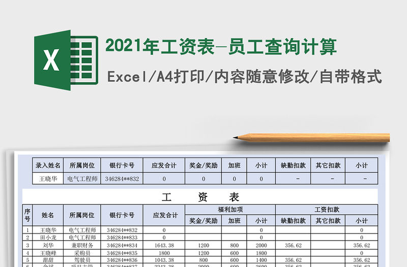 2021年工資表-員工查詢計算