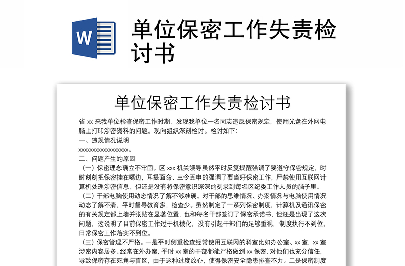 單位保密工作失責(zé)檢討書