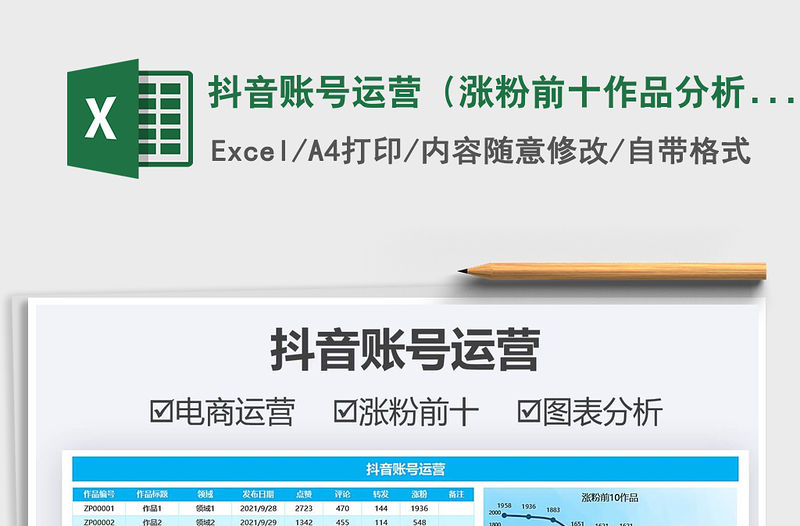 2022抖音賬號運營（漲粉前十作品分析）免費下載