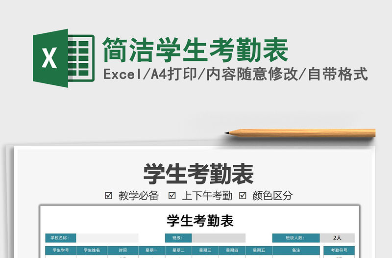 2021簡(jiǎn)潔學(xué)生考勤表免費(fèi)下載