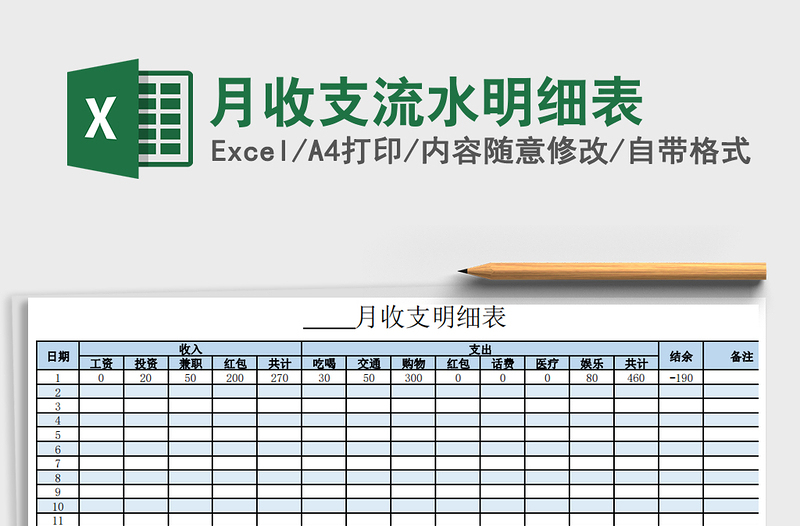 2021年月收支流水明細表
