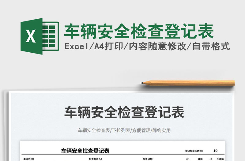 車輛安全檢查登記表免費下載