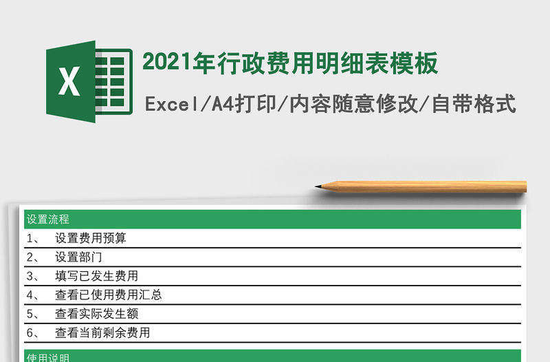 2021年行政費用明細表模板