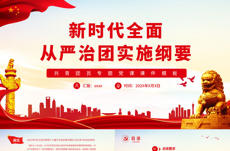 新時(shí)代全面從嚴(yán)治團(tuán)實(shí)施綱要PPT紅色黨政風(fēng)共青團(tuán)員專題黨課課件模板