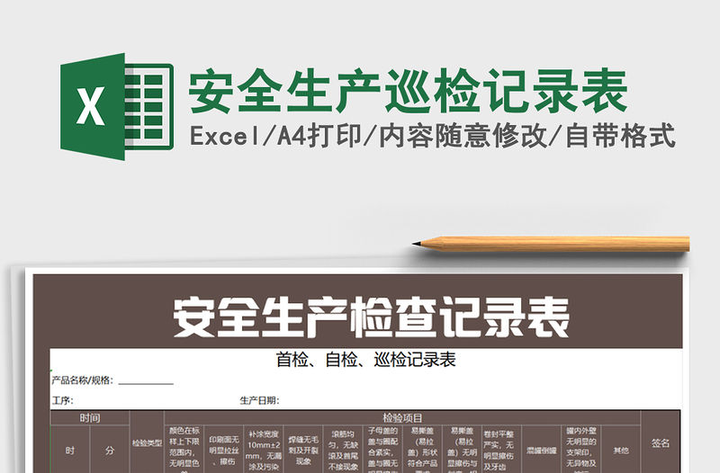 2021年安全生產巡檢記錄表