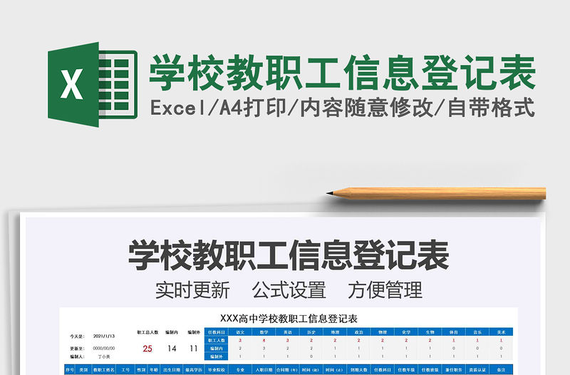 2021年學校教職工信息登記表