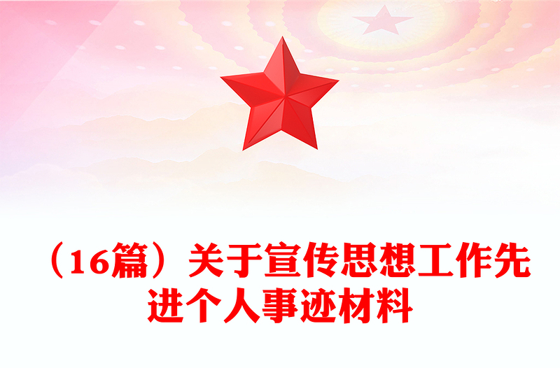 （16篇）關(guān)于宣傳思想工作先進(jìn)個人事跡材料