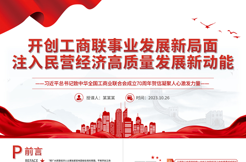 工商聯(lián)工作PPT紅色簡潔開創(chuàng)工商聯(lián)事業(yè)發(fā)展新局面注入民營經(jīng)濟(jì)高質(zhì)量發(fā)展新動能黨課下載