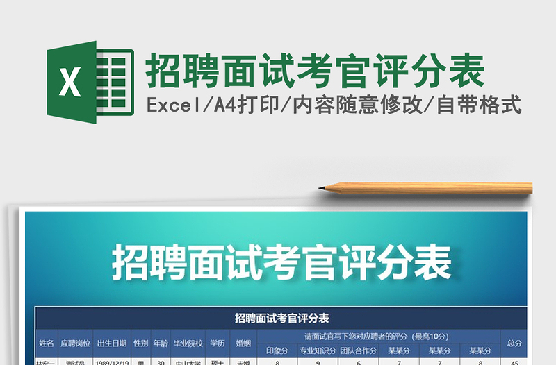2021年招聘面試考官評(píng)分表