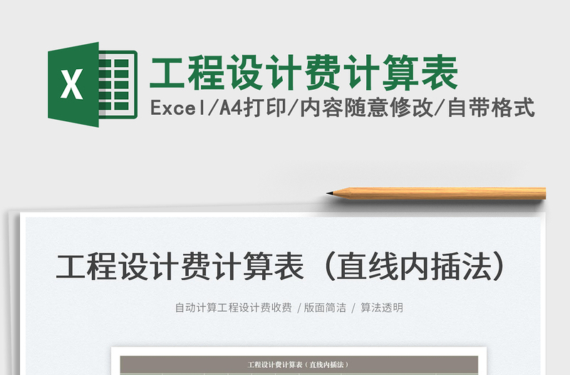 2022工程設(shè)計(jì)費(fèi)計(jì)算表免費(fèi)下載