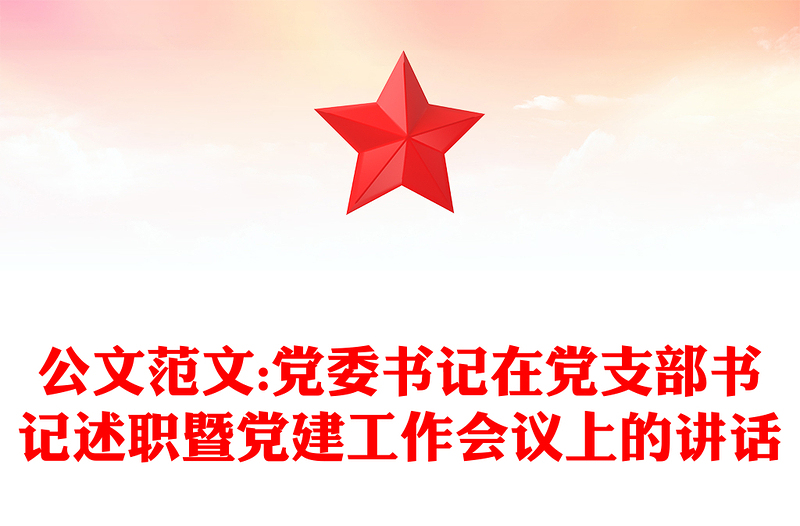 公文范文:黨委書記在黨支部書記述職暨黨建工作會(huì)議上的講話