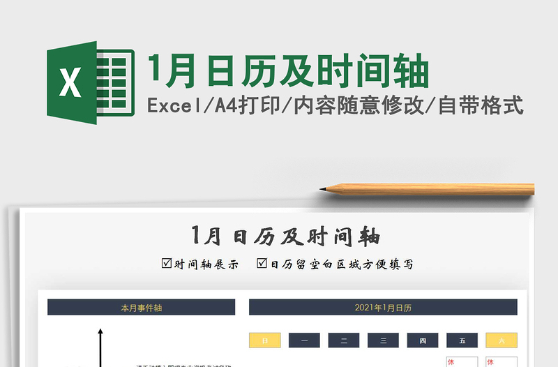 2021年1月日歷及時(shí)間軸免費(fèi)下載