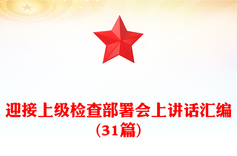 迎接上級(jí)檢查部署會(huì)上講話匯編(31篇)