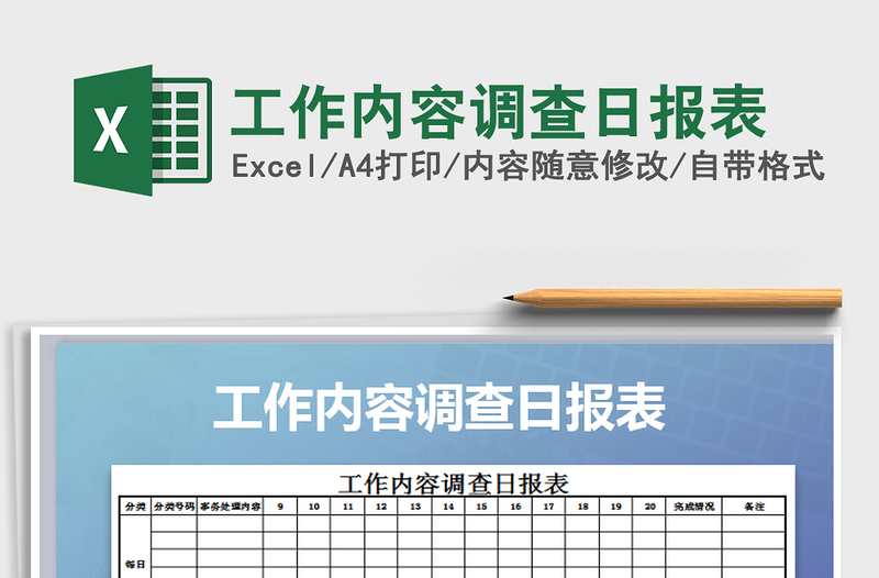 2022年工作内容调查日报表免费下载