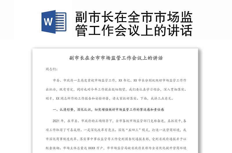 副市長在全市市場監(jiān)管工作會(huì)議上的講話