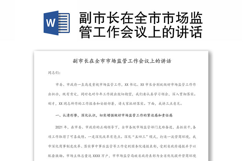 副市長在全市市場監管工作會議上的講話
