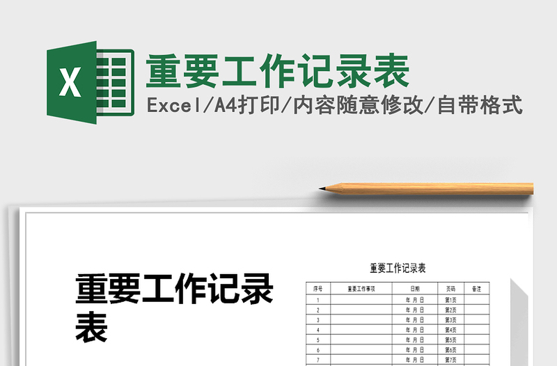 2021年重要工作記錄表