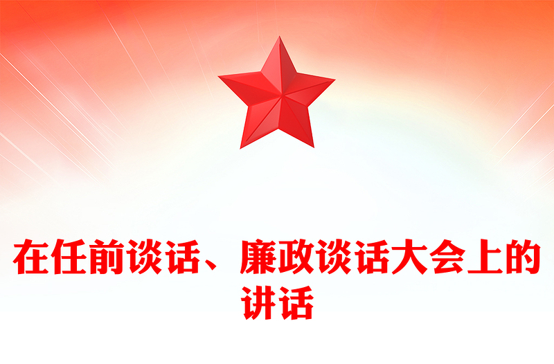 在任前談話、廉政談話大會上的講話