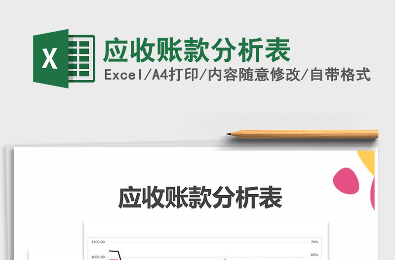 2021年應收賬款分析表