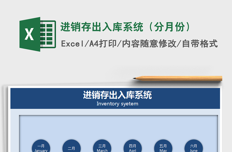 2021年進(jìn)銷存出入庫系統(tǒng)(分月份)