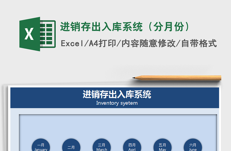 2021年进销存出入库系统（分月份）