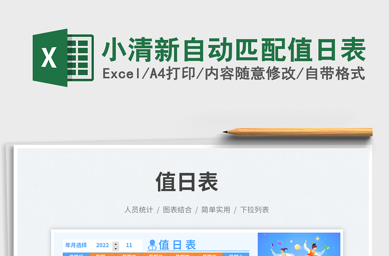 小清新自動(dòng)匹配值日表免費(fèi)下載