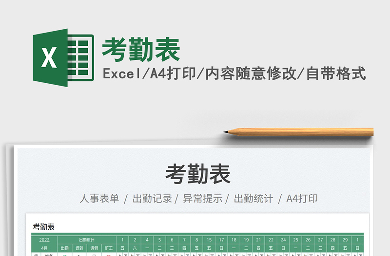 2022考勤表免費下載