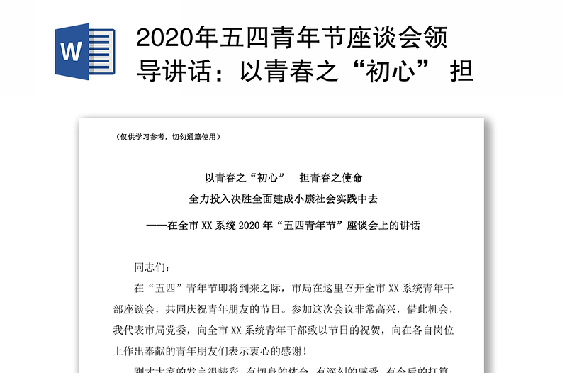 2020年五四青年節(jié)座談會(huì)領(lǐng)導(dǎo)講話:以青春之“初心” 擔(dān)青春之使命