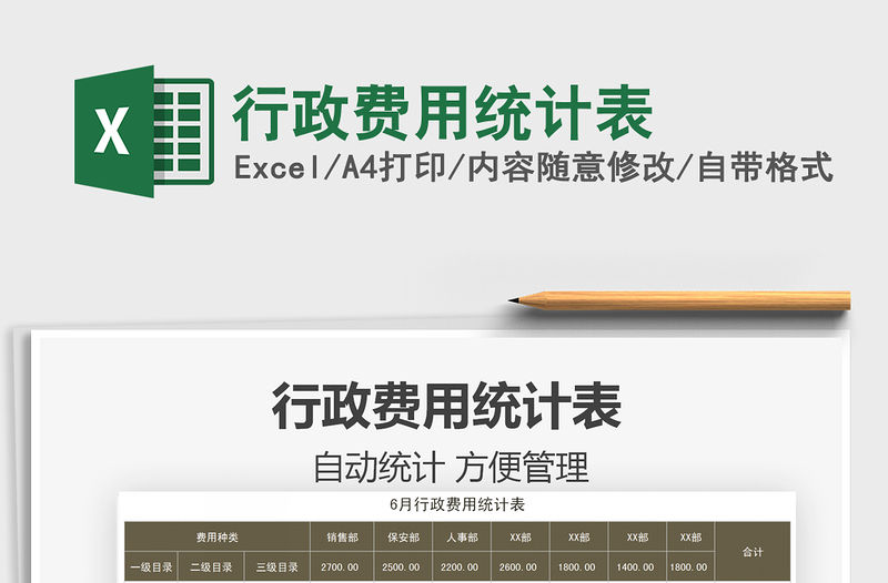 2022行政費用統計表免費下載