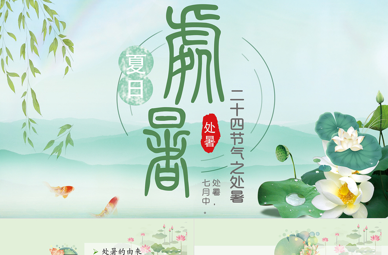 原創(chuàng)小清新校園文化教育傳統(tǒng)中國二十四節(jié)氣之處暑節(jié)氣相關知識PPT模板