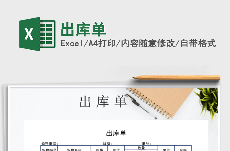 2021年出庫(kù)單
