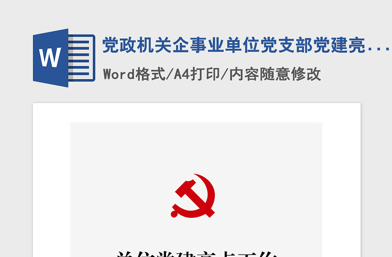 2021年黨政機(jī)關(guān)企事業(yè)單位黨支部黨建亮點(diǎn)工作交流發(fā)言
