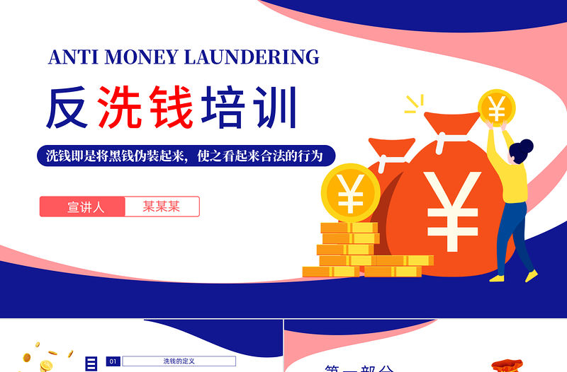 2022反洗錢培訓PPT反洗錢知識培訓主題課件模板
