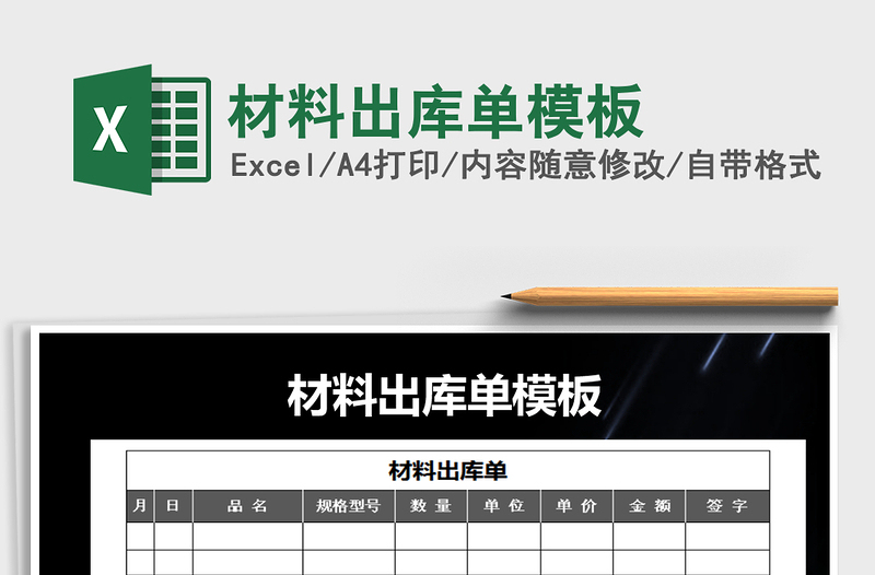 2022年材料出庫單模板免費下載
