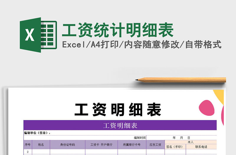 2021年工資統計明細表