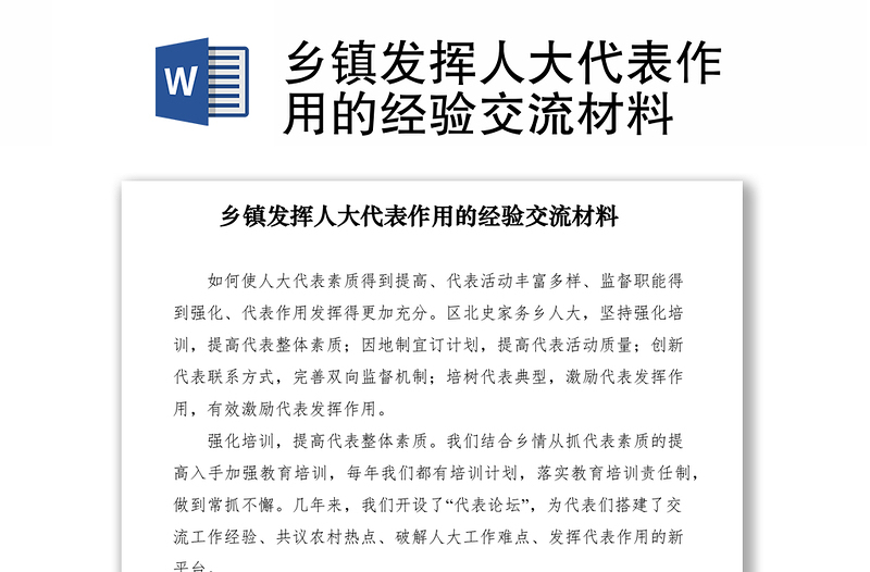 2021鄉(xiāng)鎮(zhèn)發(fā)揮人大代表作用的經(jīng)驗交流材料