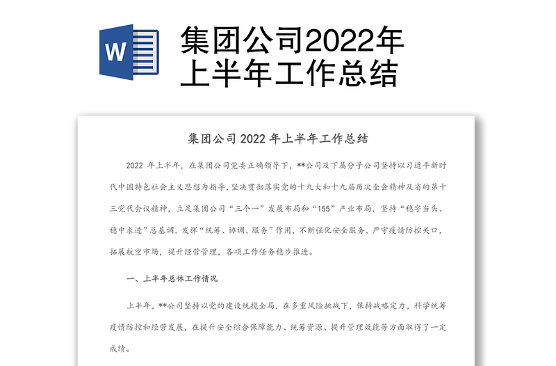 集团公司2022年上半年工作总结