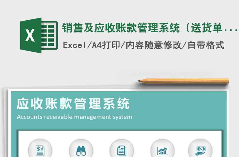 2021年銷售及應收賬款管理系統（送貨單打印）
