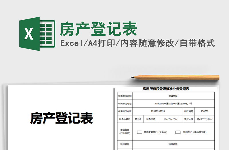 2021年房產(chǎn)登記表