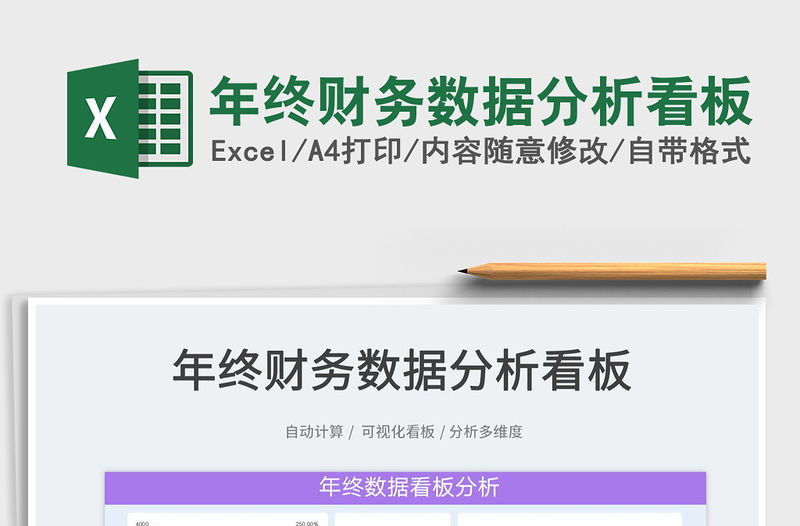 2022年終財務數據分析看板免費下載