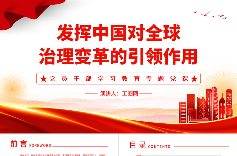 2022發(fā)揮中國(guó)對(duì)全球治理變革的引領(lǐng)作用PPT黨政風(fēng)黨員干部學(xué)習(xí)教育專題黨課