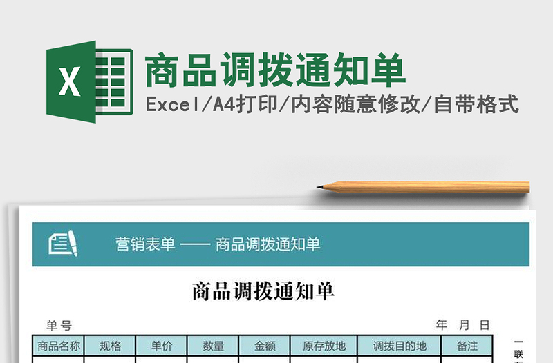 2021年商品调拨通知单免费下载