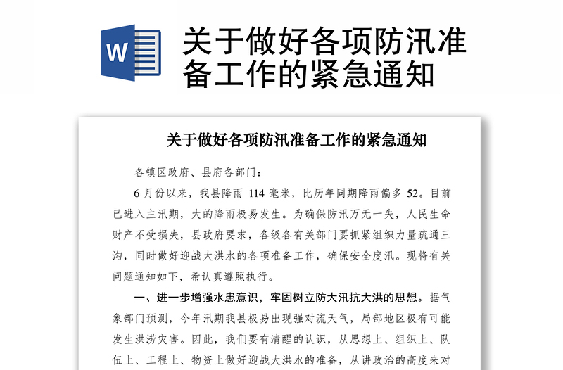 2021關(guān)于做好各項(xiàng)防汛準(zhǔn)備工作的緊急通知