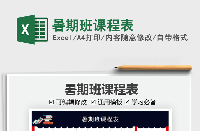 2021暑期班課程表免費(fèi)下載