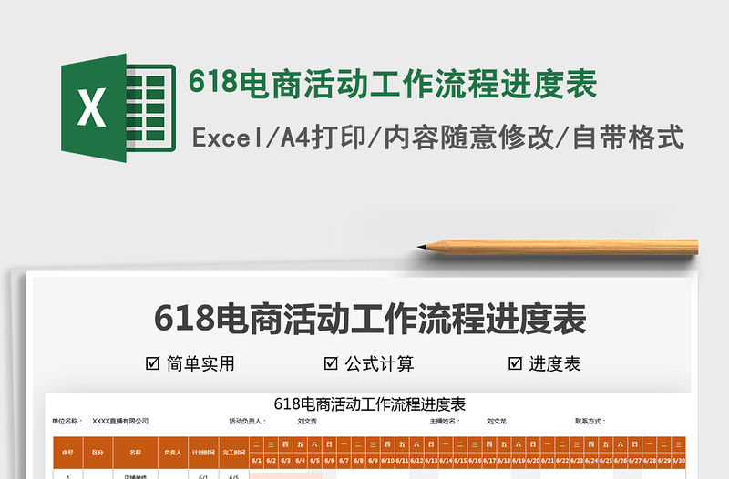 2021618電商活動工作流程進度表免費下載